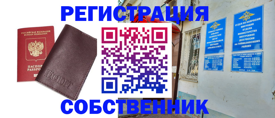 временная регистрация собственник в Лобне