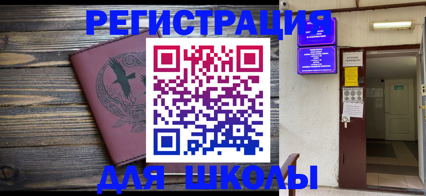 прописка для школы в Лобне